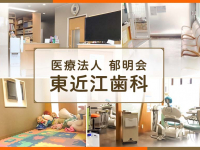 医療法人 郁明会　東近江歯科