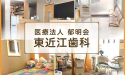 医療法人 郁明会　東近江歯科