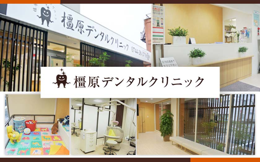 医療法人 郁明会　橿原デンタルクリニック