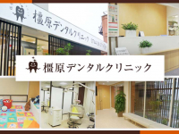 医療法人 郁明会　橿原デンタルクリニック