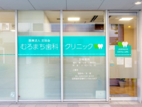 むろまち歯科クリニック