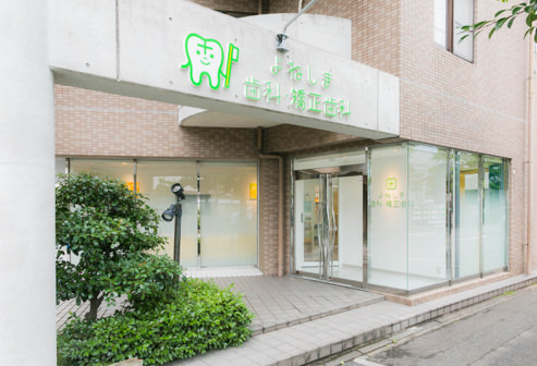 医療法人 泰陽会 よねしま歯科・矯正歯科