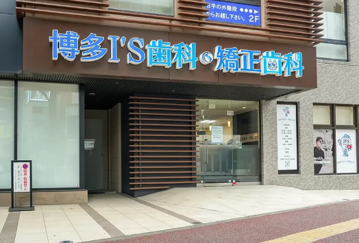 博多I'S歯科・矯正歯科