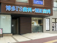 博多I'S歯科・矯正歯科