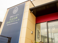 医療法人 しなり　足立の森歯科クリニック
