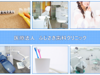 医療法人　ふじさき歯科クリニック