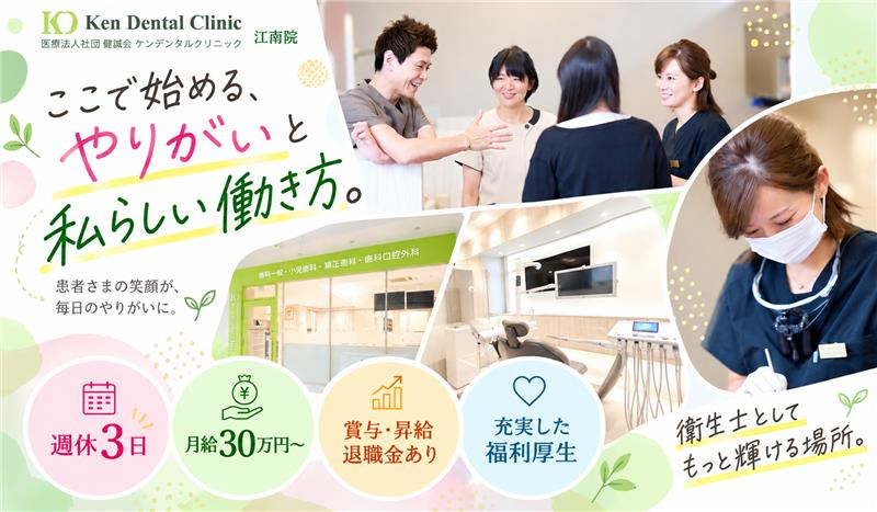 医療法人社団 健誠会 ケンデンタルクリニック 江南院