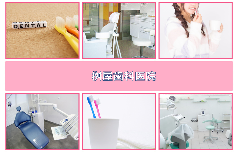 桝屋歯科医院