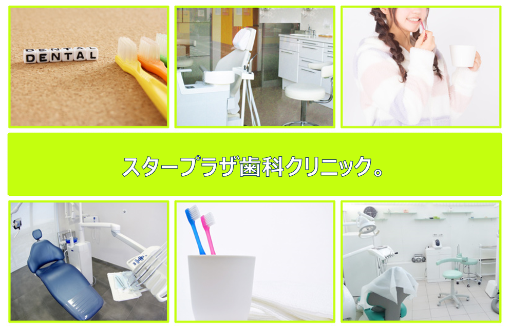 スタープラザ歯科。