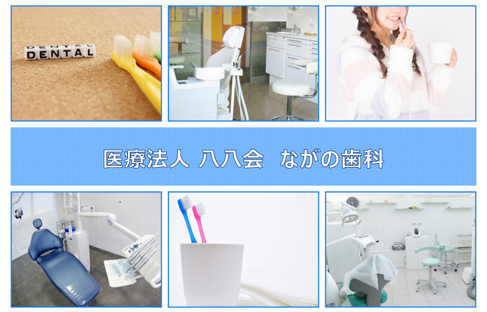 医療法人 八八会　ながの歯科
