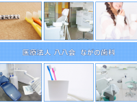 医療法人 八八会　ながの歯科