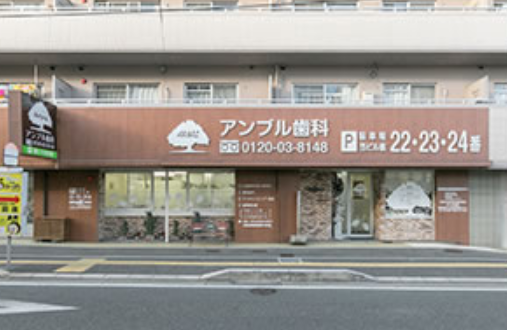 医療法人アンブル　アンブル歯科医院