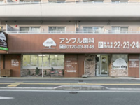 医療法人アンブル　アンブル歯科医院