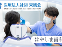 医療法人 東風会　はやしま歯科