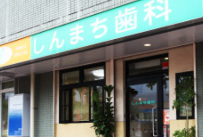 医療法人 恵祐会 しんまち歯科クリニック