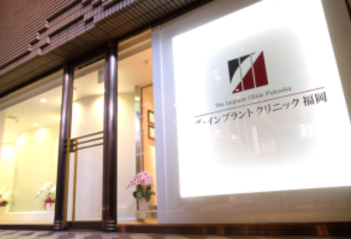 ザ・インプラントクリニック福岡