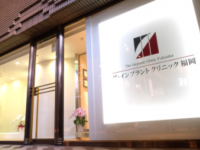 ザ・インプラントクリニック福岡