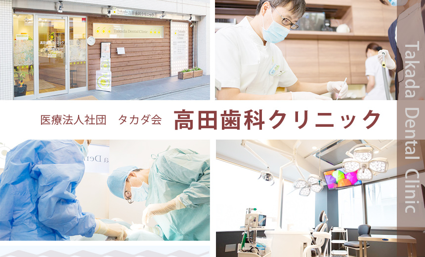 医療法人社団 タカダ会 高田歯科クリニック