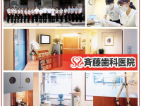 医療法人社団　明愛会　斉藤歯科医院