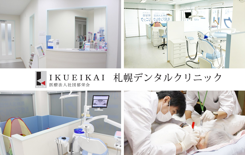 医療法人社団 郁栄会 札幌デンタルクリニック