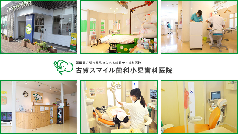 医療法人 宝歯会 古賀スマイル歯科小児歯科医院