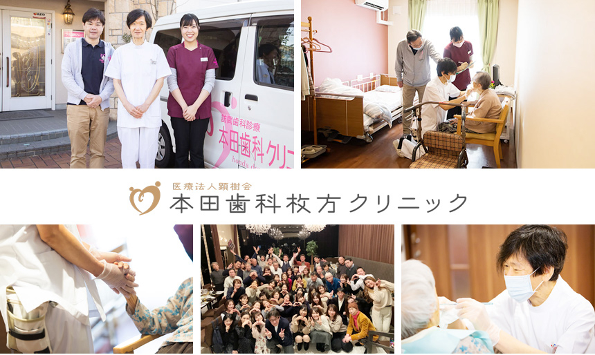 医療法人 顕樹会 本田歯科枚方クリニック