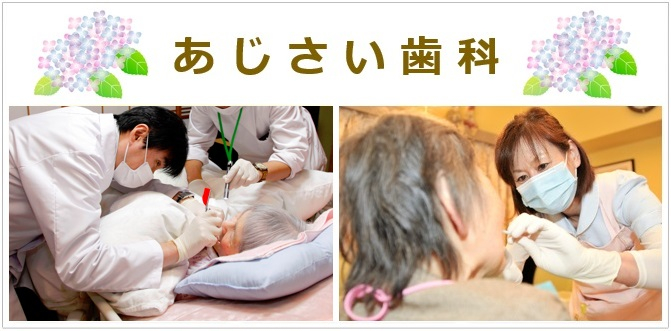 あじさい歯科