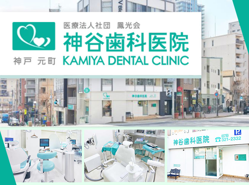 医療法人社団 鳳光会 神谷歯科医院