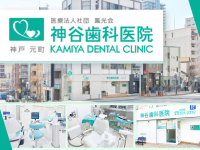 医療法人社団　鳳光会　神谷歯科医院