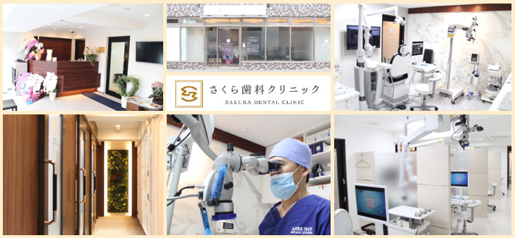 医療法人社団　愛一会　さくら歯科クリニック