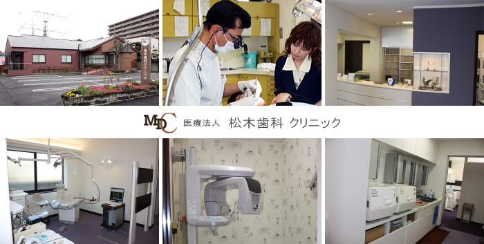 医療法人 松木歯科クリニック