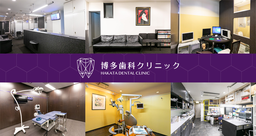 医療法人 健歯会 博多歯科クリニック