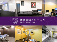 医療法人　健歯会　博多歯科クリニック