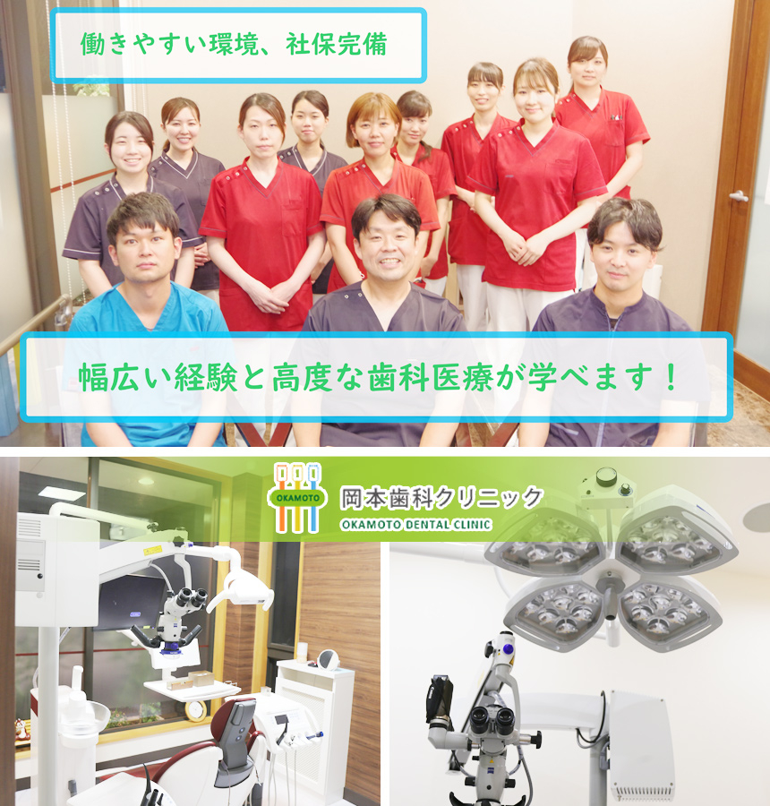 医療法人社団 創聖会 岡本歯科クリニック