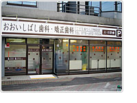 医療法人　おおいしばし歯科・矯正歯科