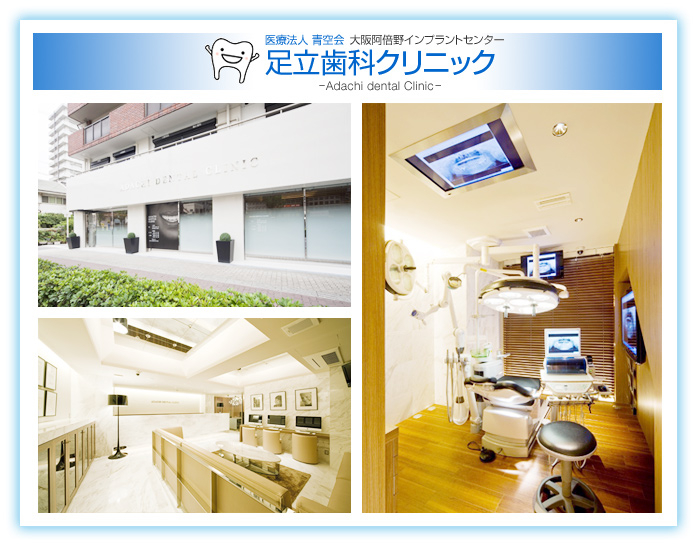 医療法人 青空会 足立歯科クリニック