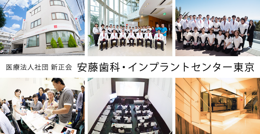 医療法人社団 新正会 安藤歯科・インプラントセンター東京