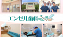 医療法人　田園会　エンゼル歯科