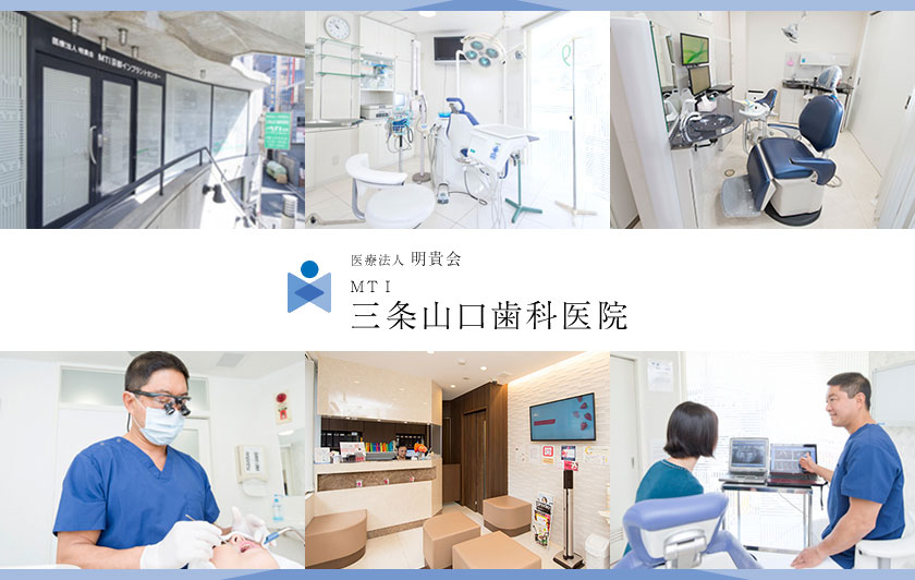 医療法人 明貴会 三条山口歯科医院(MTI京都インプラントセンター)