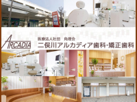 医療法人社団　角理会　二俣川アルカディア歯科・矯正歯科