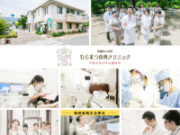 医療法人社団 むらまつ歯科クリニック