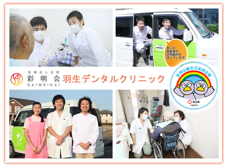 医療法人社団 彩明会 羽生デンタルクリニック