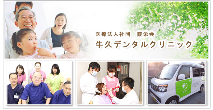 医療法人社団 陵栄会 牛久デンタルクリニック