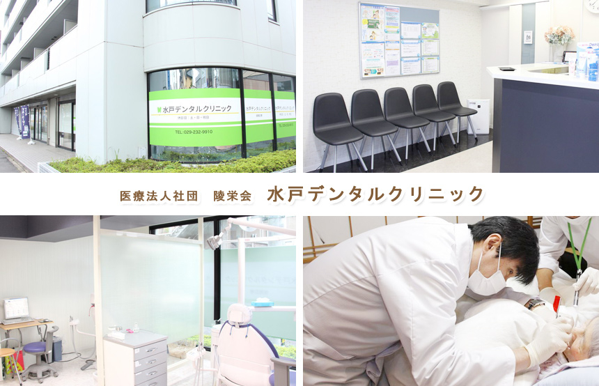 医療法人社団 陵栄会 水戸デンタルクリニック