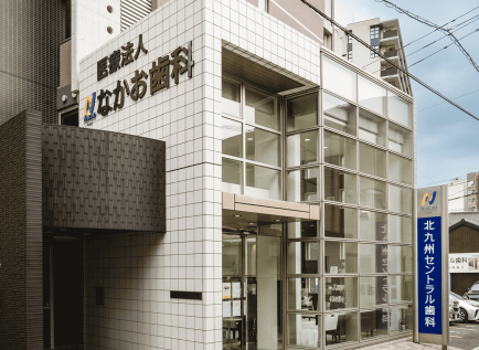 医療法人 なかお歯科 北九州セントラル歯科 小児歯科矯正歯科