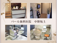 医療法人社団　翠聖会　パール歯科医院　中野坂上