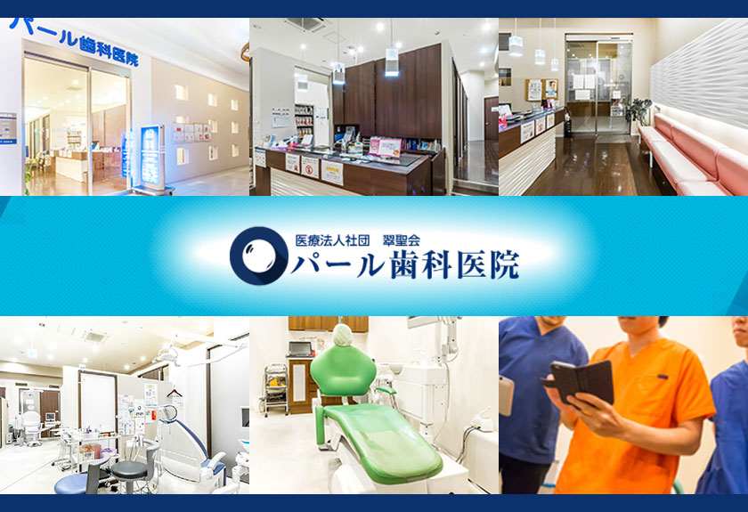 医療法人社団 翠聖会 パール歯科医院 越谷