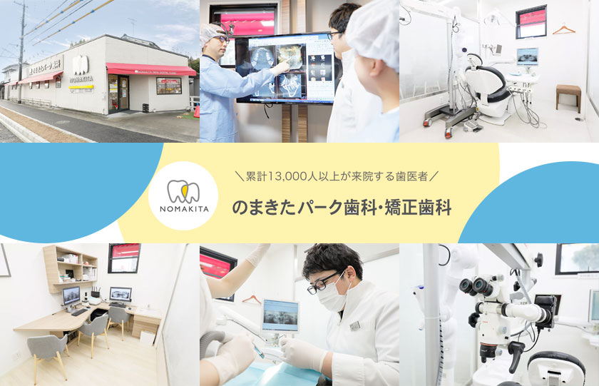 のまきたパーク歯科・矯正歯科