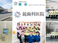 医療法人社団 鏡会 　鏡歯科医院