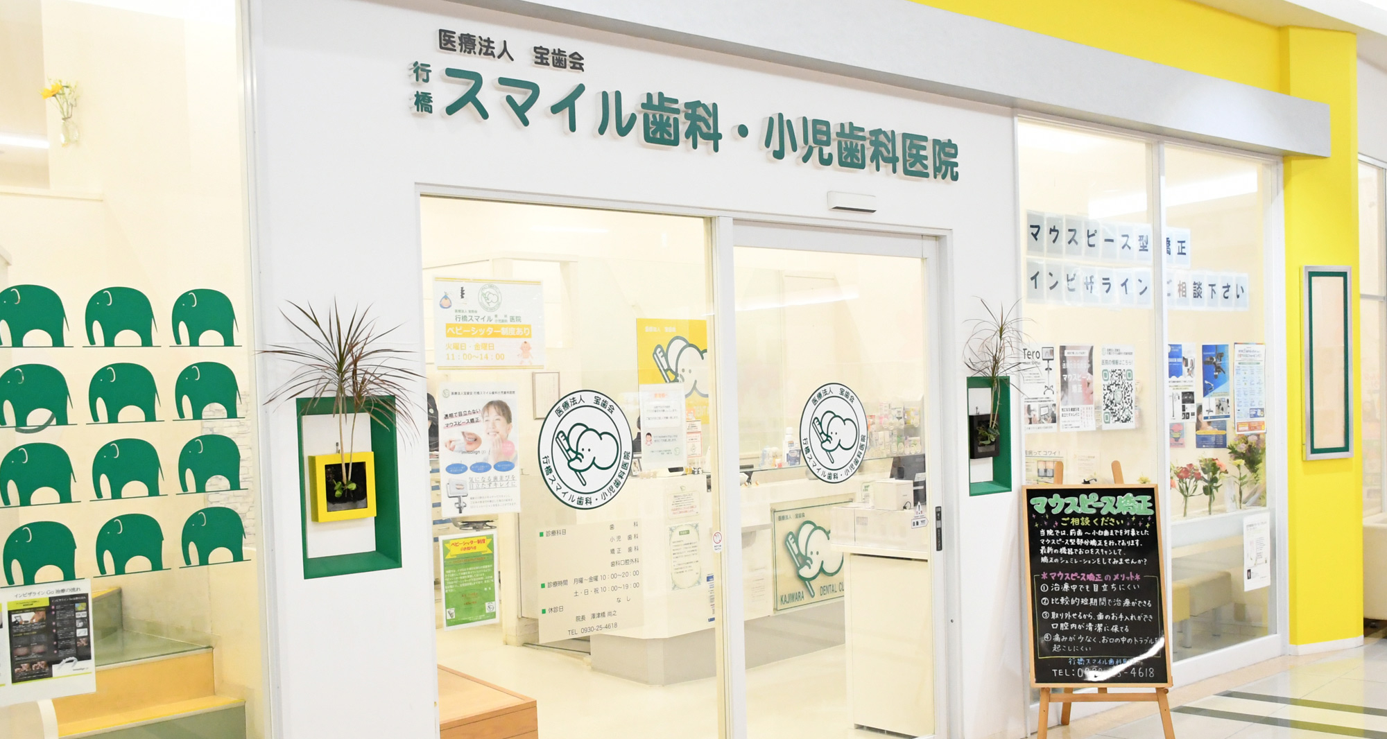 医療法人 宝歯会 行橋スマイル歯科小児歯科医院